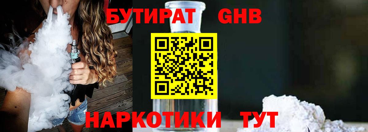 БУТИРАТ Butirat Соль-Илецк